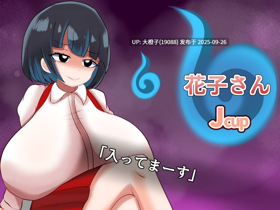 [RPG汉化PC][めろうさんち]爆乳怪異帖～呪われた廃校～Ver1.0[萌站植入][1.13G]