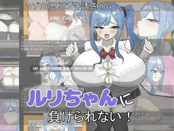 [日系RPG汉化PC] [ありすRiver]绝不能输给璐璐酱！ルリちゃんに負けられない！V1.0[萌站植入]【1.14G】