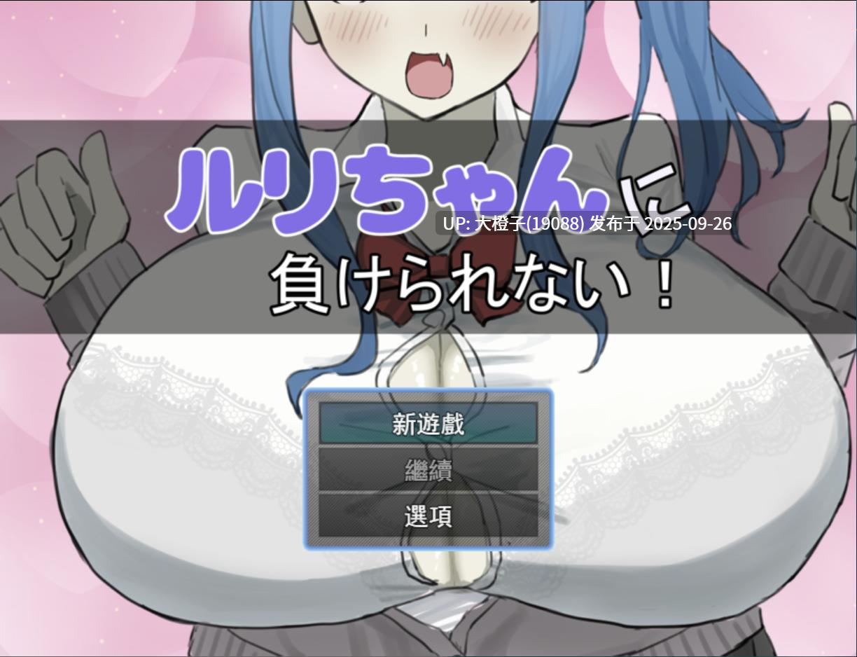 [日系RPG汉化PC] [ありすRiver]绝不能输给璐璐酱！ルリちゃんに負けられない！V1.0[萌站植入]【1.14G】-第10张图片-萌站