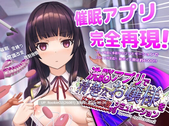 【互动SLG/官中/催眠/PC】用洗脑APP调教清纯大小姐的模拟游戏 洗脳アプリで清楚なお嬢様をドスケベ調教するシミュレーション ver1.0.1 官方中文版【3.24G/更新】-第4张图片-萌站 【互动SLG/官中/催眠/PC】用洗脑APP调教清纯大小姐的模拟游戏 洗脳アプリで清楚なお嬢様をドスケベ調教するシミュレーション ver1.0.1 官方中文版【3.24G/更新】-第4张图片-萌站