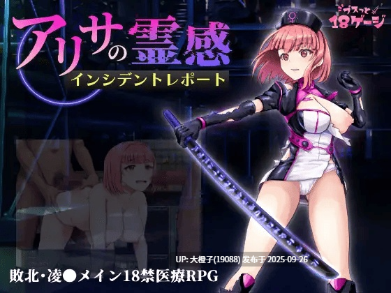 [RPG汉化PC] [プスっと18ゲージ]アリサの霊感インシデントレポートV1.2[1.24G][萌站植入]-第3张图片-萌站