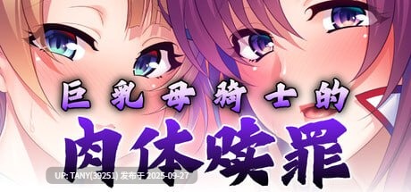 #巨乳母骑士的肉体赎罪 #Netori Knights #巨乳な母騎士寝取り孕ませ~背徳交尾漬けでふしだらなメス穴騎士に成り下がるまで~ v1.0.8 官方中文版-第8张图片-萌站 #巨乳母骑士的肉体赎罪 #Netori Knights #巨乳な母騎士寝取り孕ませ~背徳交尾漬けでふしだらなメス穴騎士に成り下がるまで~ v1.0.8 官方中文版-第8张图片-萌站