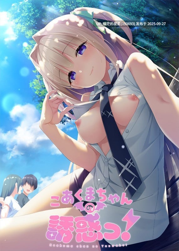 名称:#小恶魔的诱惑! 名称:#こあくまちゃんの誘惑っ! 版本:官方中文精翻版 -第6张图片-萌站 名称:#小恶魔的诱惑! 名称:#こあくまちゃんの誘惑っ! 版本:官方中文精翻版 -第6张图片-萌站