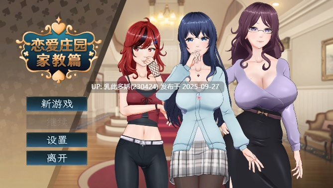 2[SLG-PC] [互动SLG中文动态]恋爱庄园-家教篇 ver1.0 官方中文正式步兵版[更新正式版][4.1G]-第6张图片-萌站