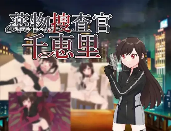 14[RPG-PCAI汉化]【萌站内嵌】 薬物捜査官千恵里 ver1.0[1.04G]