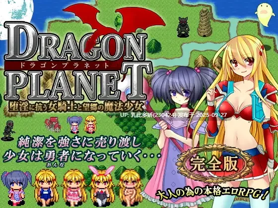 16[RPG-PC]DRAGON PLANET～堕淫に抗う女騎士と望郷の魔法少女～ ver2.02 内嵌AI汉化+ver2.03正式版 [1.31G]-第2张图片-萌站