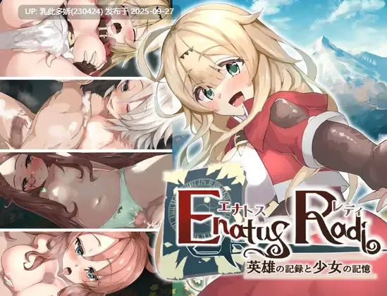 18[RPG-PC]【萌站内嵌】エナトス・レディ ー英雄の記録と少女の記憶ー Build.11411495 STEAM官中版 [1.4G]