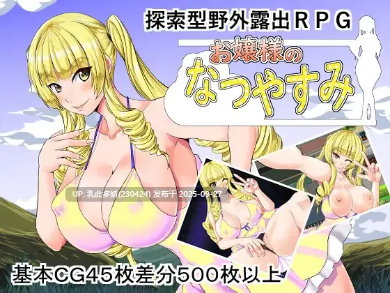 19[RPG-PC]【萌站内嵌】大小姐的暑假 お嬢様のなつやすみ ver1.00 AI汉化版 [1.3G]-第4张图片-萌站