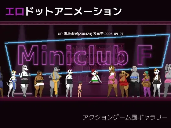 20[ACT-PC像素全动态] 迷你俱乐部F Miniclub F 无语言限制 v1.0.0 [70M]