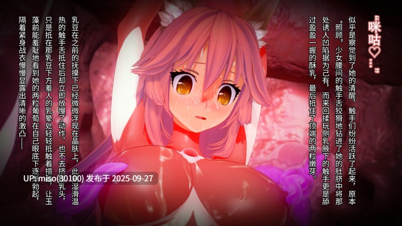 1【玉藻前】触手巢穴沦陷小番外Tentacles Train-第3张图片-萌站
