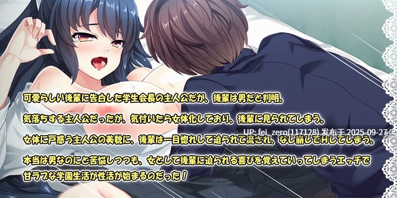 【PC/ADV】会长女体化！认真清冷美少女！？～女孩子的里面太敏感了！？明明不能被内射却要去惹！～【汉化】[Norn] -第12张图片-萌站
