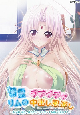 【PC/ADV】精灵莉姆的亲爱中出报恩【汉化】[Norn] -第4张图片-萌站
