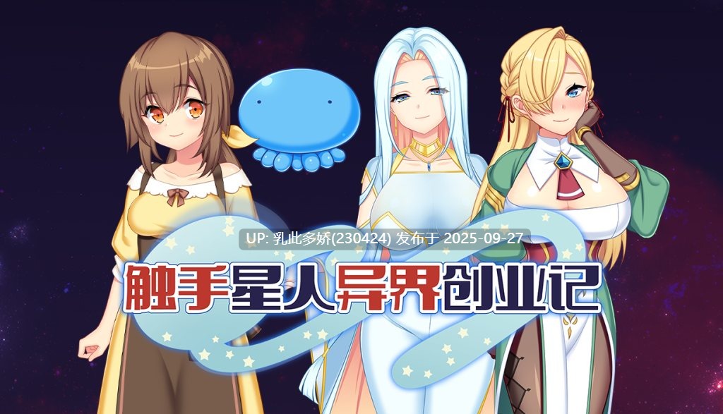 25[RPG-PC] [精品RPG中文动态]触手星人异界创业记V1.02 官方中文步兵版+自带全回想解放[新作][2.1G]