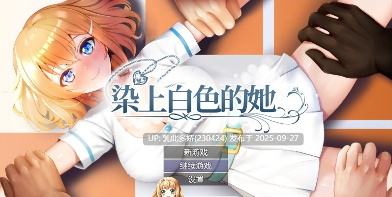 26[RPG-PC]【萌站内嵌】[RPG中文]染色的纯白 ver1.0 官方中文步兵版+存档[新作][1.3G]-第4张图片-萌站