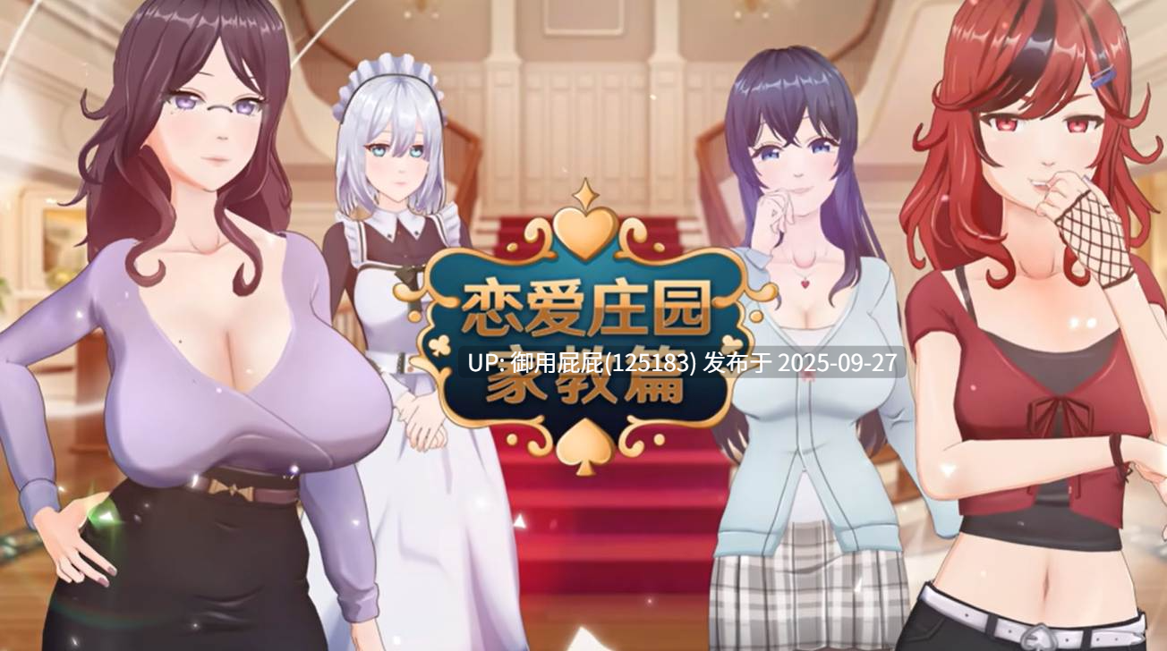 [亚洲风SLG大作/动态/新作] 恋爱庄园-家教篇 Love Mansion STEAM v1.0官方中文步兵版 [4.20G]-第2张图片-萌站