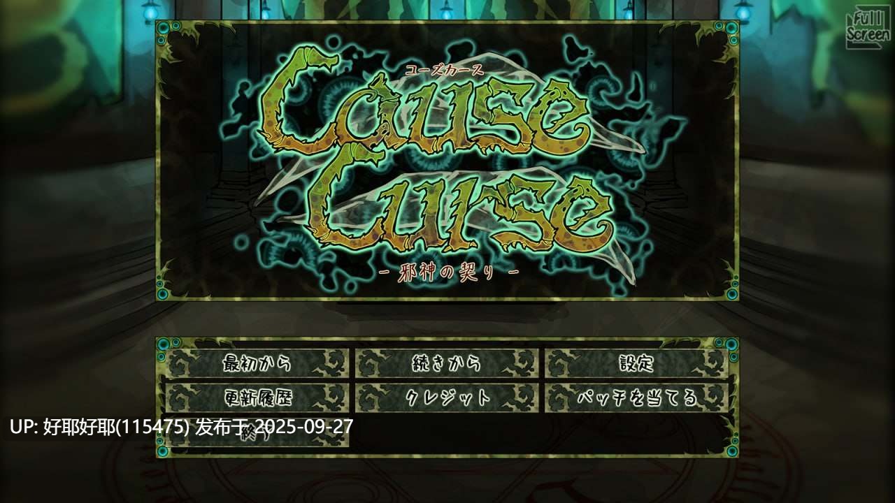 【度盘/萌盘/PC/更新/精品SLG/猎奇/病娇】因果诅咒 - 邪神的契约v1.4.8【共1.4GB】【MTool云翻/AI翻译】【原名：CauseCurse -邪神の契り-】【2025年09月17日 更新】-第5张图片-萌站