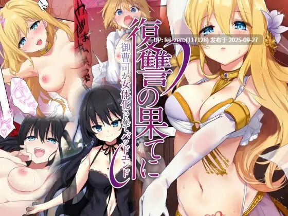 【作品合集】TSFのF[56部]【全彩汉化】【全收集/自整理】-第12张图片-萌站
