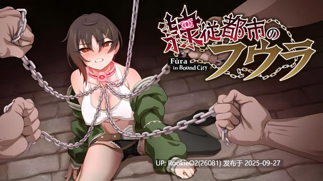 【日系RPG/汉化/战斗H/性骚扰/爆衣/PC】芙拉隶从都市 隷従都市のフウラ Ver1.00 v20250925 先行体验版 Mtool汉化 【1.52G】-第4张图片-萌站 【日系RPG/汉化/战斗H/性骚扰/爆衣/PC】芙拉隶从都市 隷従都市のフウラ Ver1.00 v20250925 先行体验版 Mtool汉化 【1.52G】-第4张图片-萌站