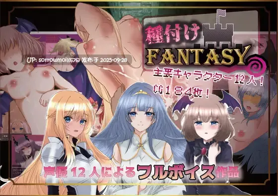 【DLsite/汉化/CV/连续高潮/奇幻/沉迷快乐/快乐堕落/高潮脸/阿黑颜/内射/中出/命令/强迫/强X/哦吼淫叫i】種付けFANTASY 种付幻想【RJ01140279/社团名:Angel Heart/声优:ことりゆめこ/春院白羅/心音ゆの/又旅ねねこ/睦月新汰/ガキガキガン鉄/来知りる/茉白うい/春凪のん/鈴間屋える/口谷亜夜/五百崎せれん】