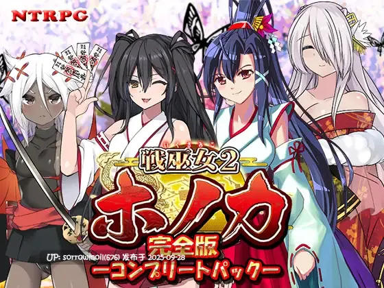【DLsite/系列/汉化/巫女/历史/古风/古代/被NTR(苦主视角)/外射/内射/中出/羞耻/耻辱/口内射精/口爆/巨乳/爆乳】【完全版】戦巫女ホノカ ―コンプリートパック―【完全版】战巫女霍诺卡 ―完整包―【RJ01229425/社团名:东京妖异研究所/声优:恋鈴桃歌 / kokko】