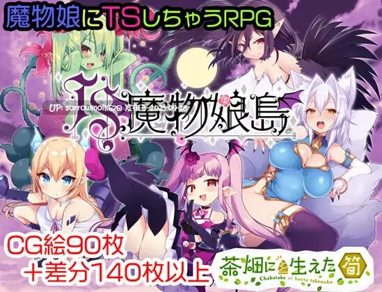 【DLsite/汉化/男主人公/人外娘/魔物娘/女体化/性转换(TS)/奇幻/产卵/连锁堕落】TS魔物娘島 TS魔物娘岛【RJ354175/社团名:茶畑に生えた筍】