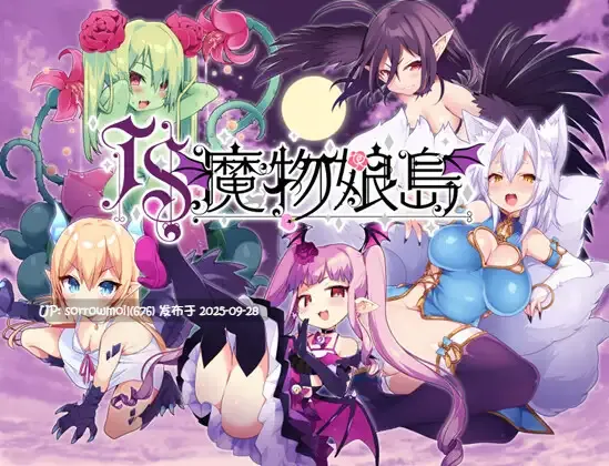 【DLsite/汉化/男主人公/人外娘/魔物娘/女体化/性转换(TS)/奇幻/产卵/连锁堕落】TS魔物娘島 TS魔物娘岛【RJ354175/社团名:茶畑に生えた筍】-第6张图片-萌站