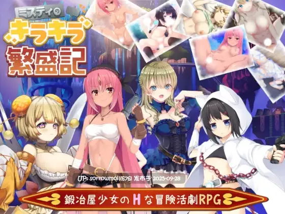 【DLsite/官中/汉化/女主人公/RPG制作大师/少女/奇幻/淫乱/扶她】ミスティのキラキラ繁盛記 米斯蒂的闪闪繁盛记【RJ365629/社团名:プロジェクトFW】