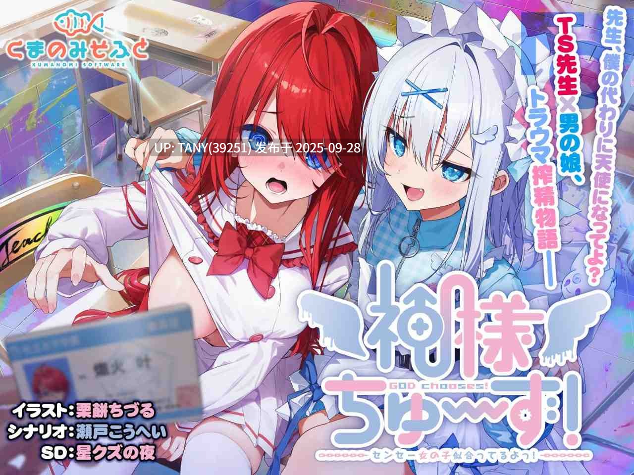#神明的选择！老师超适合当女孩子！ #神様ちゅ～ず！センセー女の子似合ってるよっ！ 中文汉化版【红茶汉化组】