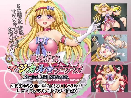 魔法少女マジカル☆ナナカ / 魔法少女魔法☆娜娜卡 · 版本:v1.02-第3张图片-萌站 魔法少女マジカル☆ナナカ / 魔法少女魔法☆娜娜卡 · 版本:v1.02-第3张图片-萌站