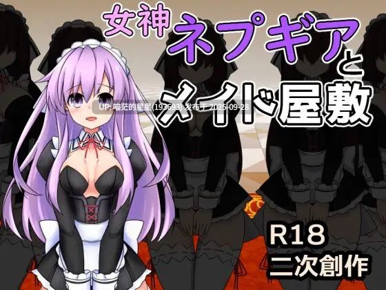 女神ネプギアとメイド屋敷 有料版 / 女神涅普姬雅与女仆宅邸 付费版 全回想 · 版本:v2.0-第3张图片-萌站 女神ネプギアとメイド屋敷 有料版 / 女神涅普姬雅与女仆宅邸 付费版 全回想 · 版本:v2.0-第3张图片-萌站