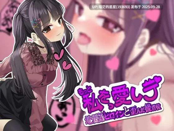 もっと私を愛しテ-地雷系ヒロインと歪んだ後背位 / 更多地爱我吧-地雷系女主角和扭曲的后入位 v1.0-第4张图片-萌站 もっと私を愛しテ-地雷系ヒロインと歪んだ後背位 / 更多地爱我吧-地雷系女主角和扭曲的后入位 v1.0-第4张图片-萌站