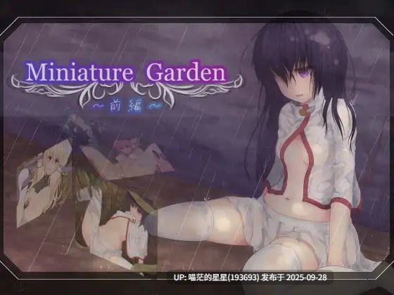 Miniature Garden -前編- / 箱庭花园 -前篇- · 版本:v1.09-第3张图片-萌站 Miniature Garden -前編- / 箱庭花园 -前篇- · 版本:v1.09-第3张图片-萌站