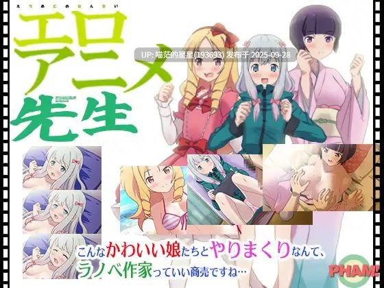   エロアニメ先生 / 埃罗芒阿老师同人 全CG  · 版本：v1.33-第2张图片-萌站