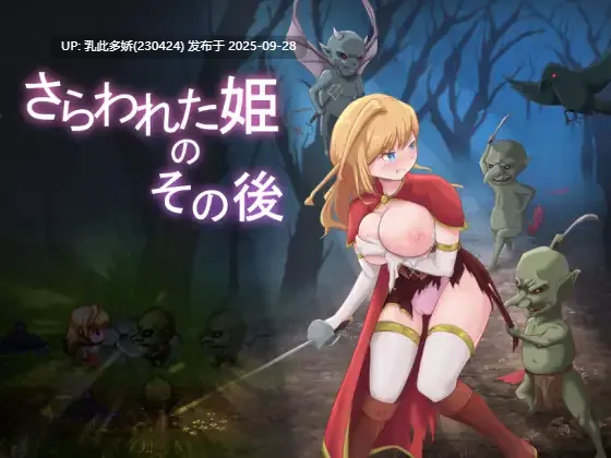 3[ARPG-PC]【萌站内嵌】被掳走的公主的后续 さらわれた姫のその後 ver1.0 AI汉化版 [PC1.3G]-第2张图片-萌站