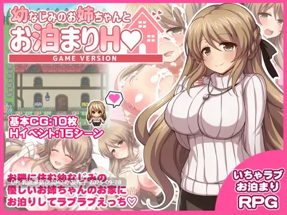 4[RPG-PC]【萌站内嵌】幼なじみのお姉ちゃんとお泊まりH Game version ver1.10 AI汉化版+存档 [PC1.3G]