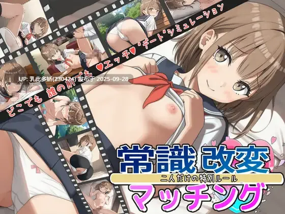 9[SLG-PC-AI嵌翻]【萌站内嵌】 常识改变匹配 常識改変マッチング～二人だけの特別ルール～ v1.03 [1.3G]