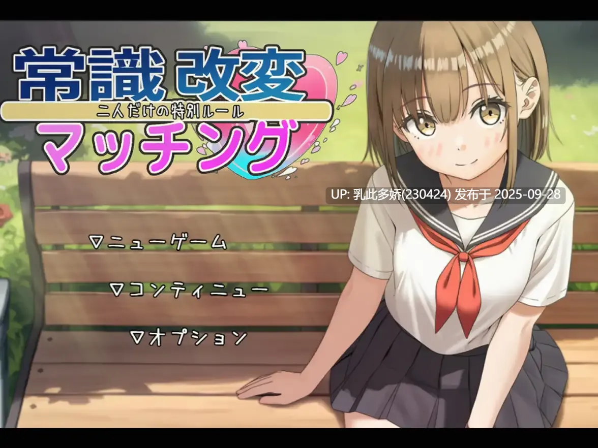9[SLG-PC-AI嵌翻]【萌站内嵌】 常识改变匹配 常識改変マッチング～二人だけの特別ルール～ v1.03 [1.3G]-第4张图片-萌站