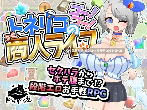 10[RPG-PC]【萌站内嵌】梣树加油Go！Go！トネリコのゴー！ゴー！商人ライフ v1.0.5 AI汉化版+存档 [1.50G]