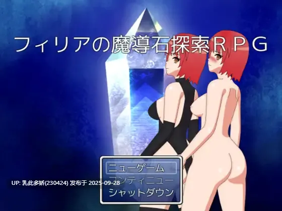 15[RPG-PC-AI汉化] 菲莉亚的魔導石探索 RPG フィリアの魔導石探索RPG ver1.0 [1.2G]