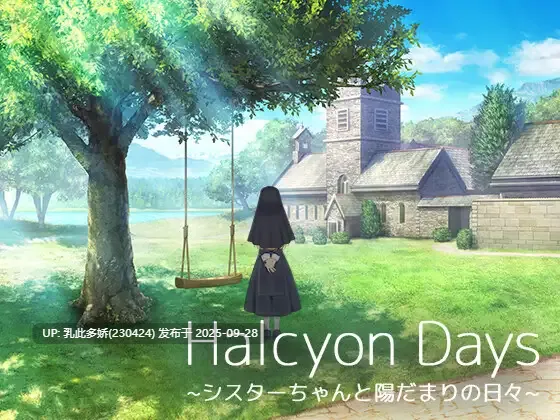23[SLG动态]【萌站内嵌】 Halcyon Days ~シスターちゃんと陽だまりの日々~ Ver1.02 AI汉化版+存档 [PC1.1G]-第2张图片-萌站