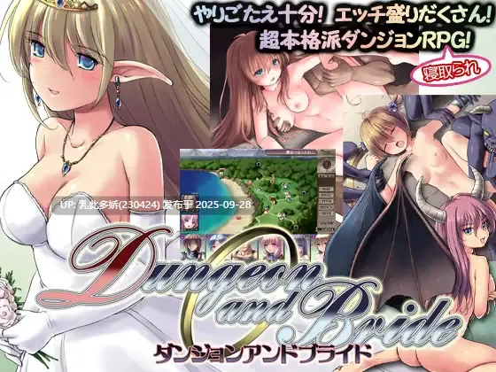 25[爆款RPG、SLG] 地下城与新娘 ダンジョンアンドブライド Ver1.38 精翻AI汉化版+存档 [PC2.2G]