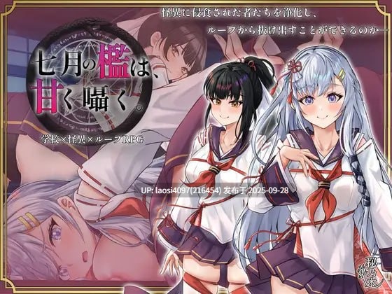 [催眠/背德/RPG/PC]#七月の檻は、甘く囁く #七月的牢笼、甜蜜地低语 V1.0  【PC+2.25G】[百度盘]