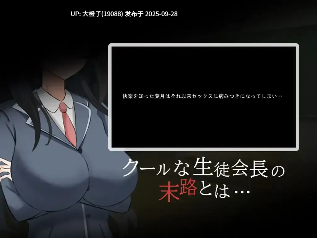 [RPG汉化PC] [さの屋 ]クール系生徒会長の淫乱な一日[萌站植入][1G]-第5张图片-萌站
