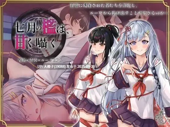 [RPG汉化PC][秘乃木 ]七月の檻は、甘く囁く。V1.0+CG存档[萌站植入][2.24G]-第3张图片-萌站