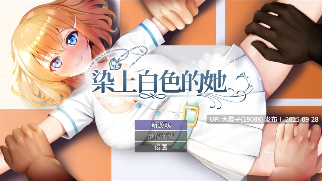 【日系RPG精品官中NTRPC】Dyed in White 染色的纯白 染上白色的她 マ男ニ染マル純白ノ彼女[萌站植入]【1.25G】-第14张图片-萌站
