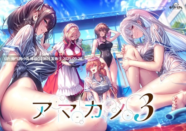  (游戏图包) [250926] [あざらしそふと] アマカノ3 [1636P+4.1G]