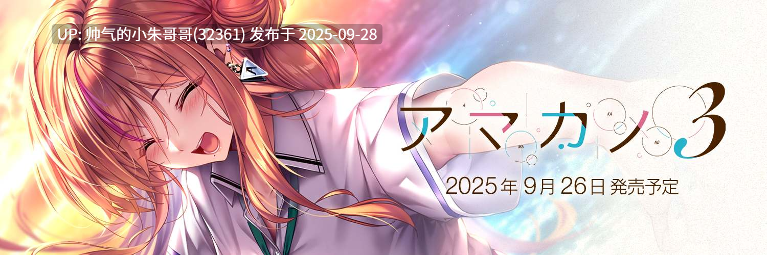  (游戏图包) [250926] [あざらしそふと] アマカノ3 [1636P+4.1G]-第2张图片-萌站