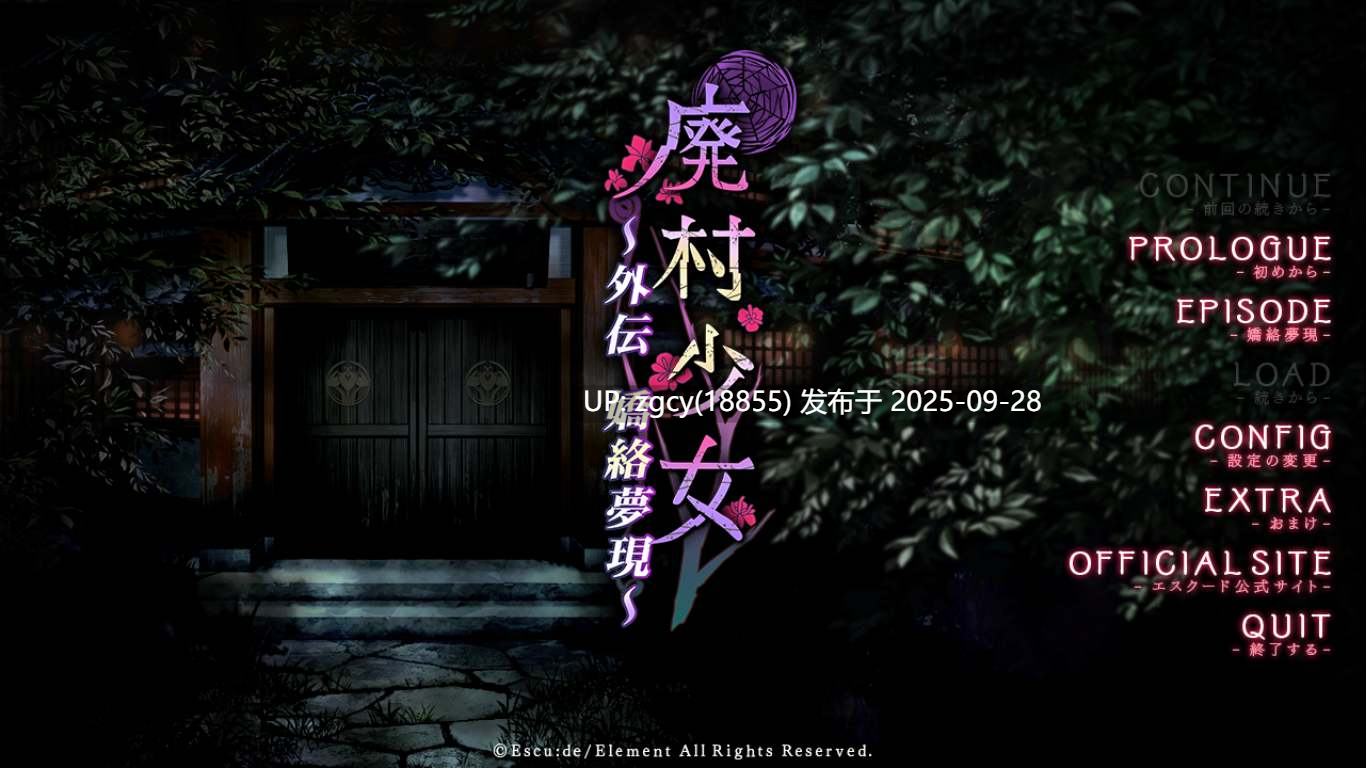 【ADV/新汉化/PC】废村少女 外传 ～娇络梦现～（废村少女FD）