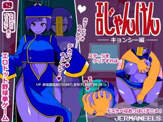 エロじゃんけん キョンシー編/僵尸娘猜拳 ver 1.0【PC/SLG/AI汉化/像素/巨乳】-第6张图片-萌站