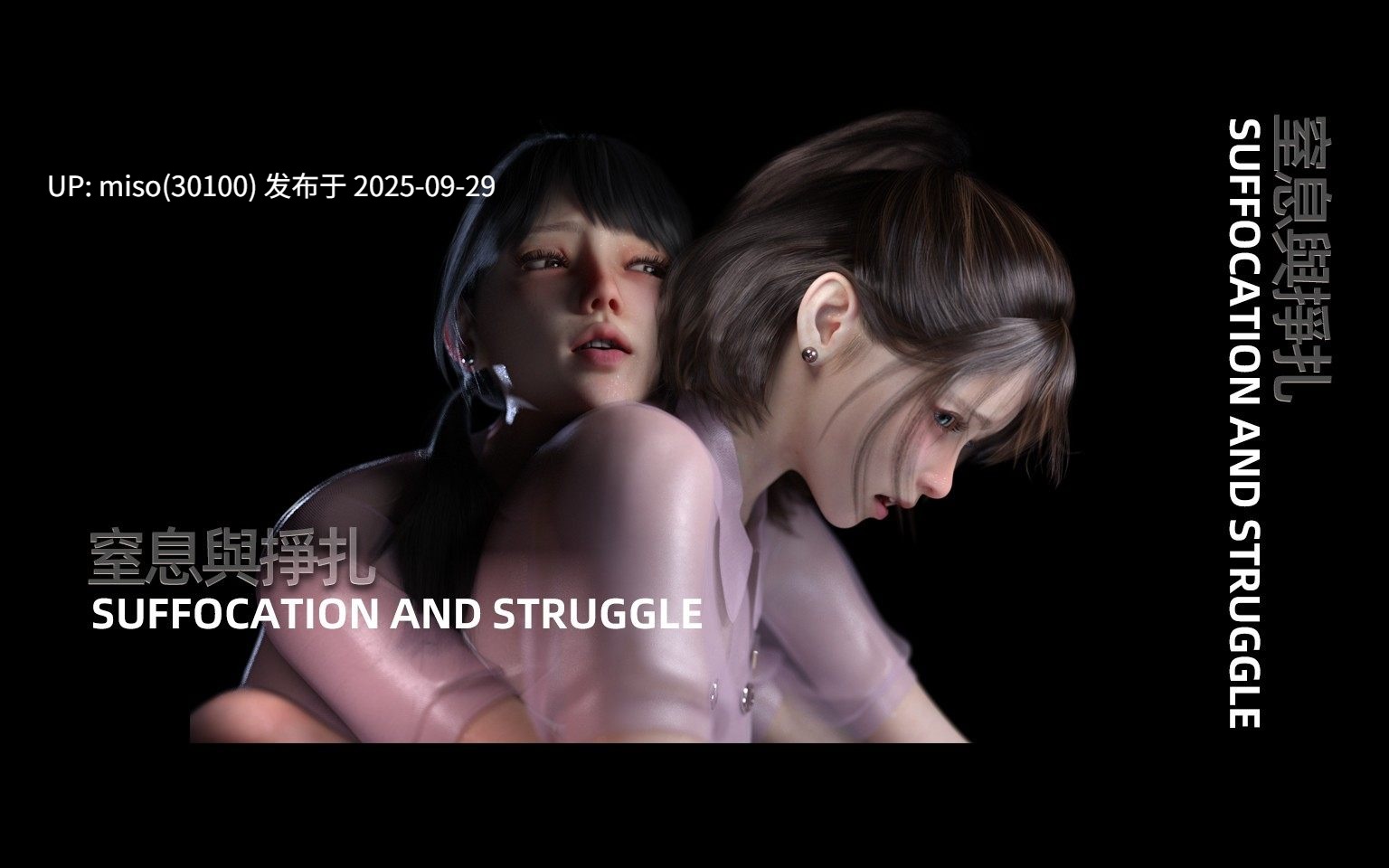 [FKTP]窒息與挣扎-第2张图片-萌站